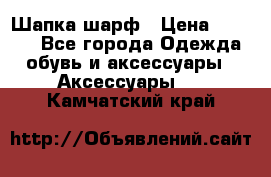 Шапка шарф › Цена ­ 2 000 - Все города Одежда, обувь и аксессуары » Аксессуары   . Камчатский край